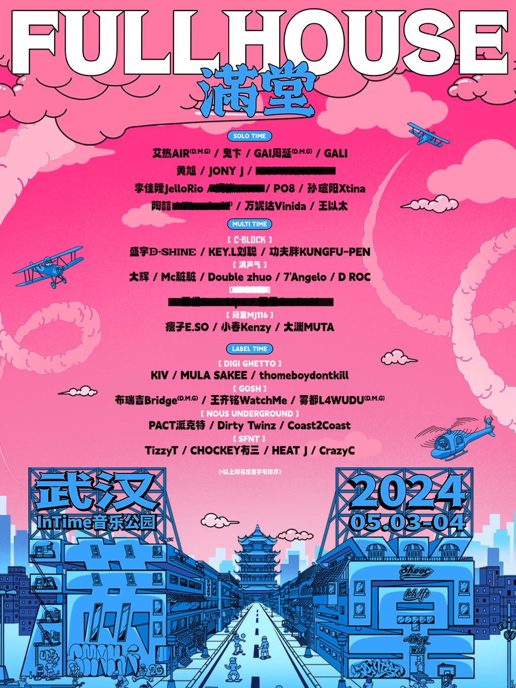 【武漢】FULLHOUSE滿堂音樂節 | 武漢