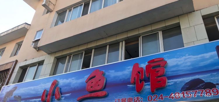 新小鱼馆(民族路店)