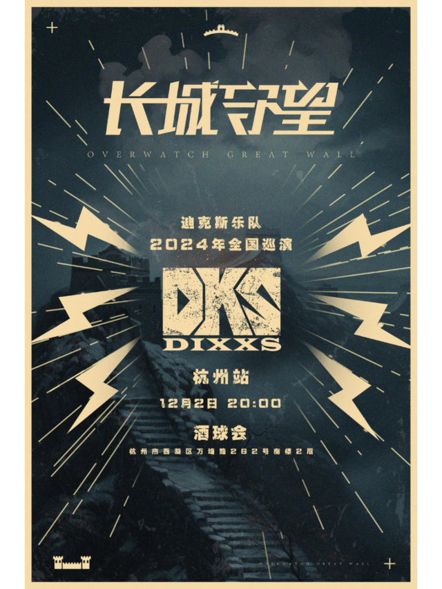 【杭州】迪克斯樂隊2024《長城守望》巡演 | 杭州