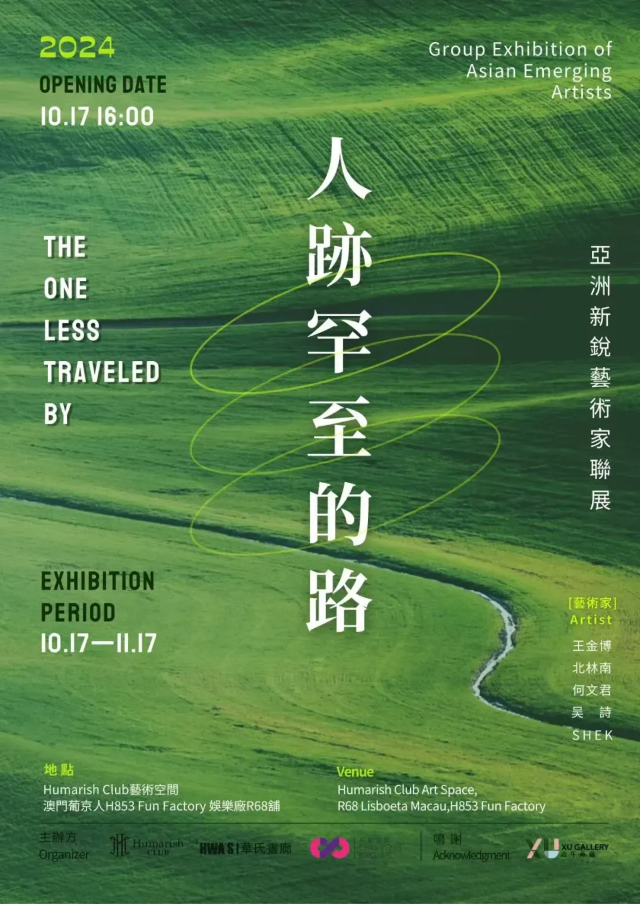 【中國澳門】《人跡罕至的路》亞洲當代新銳藝術家聯展 | 澳門