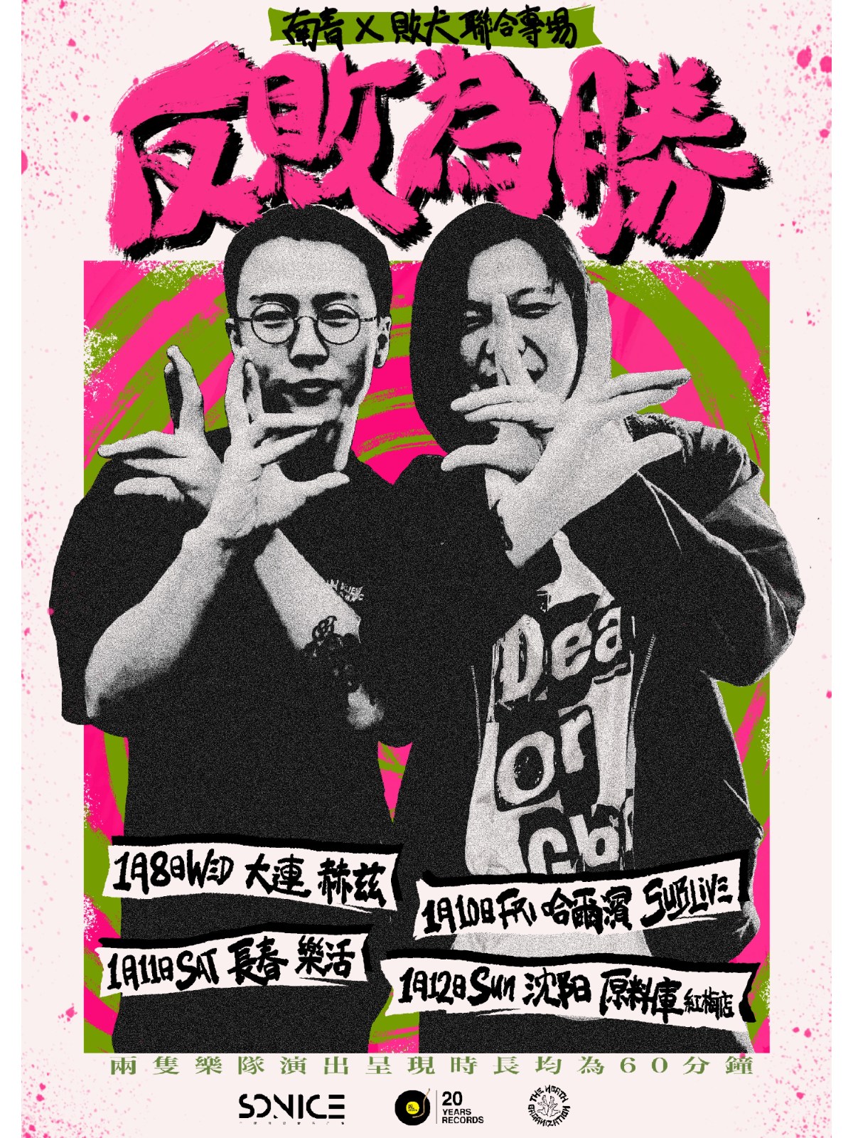 大連 · 南青×敗犬《反敗為勝》聯合專場 | 赫茲空間（佳兆業店）