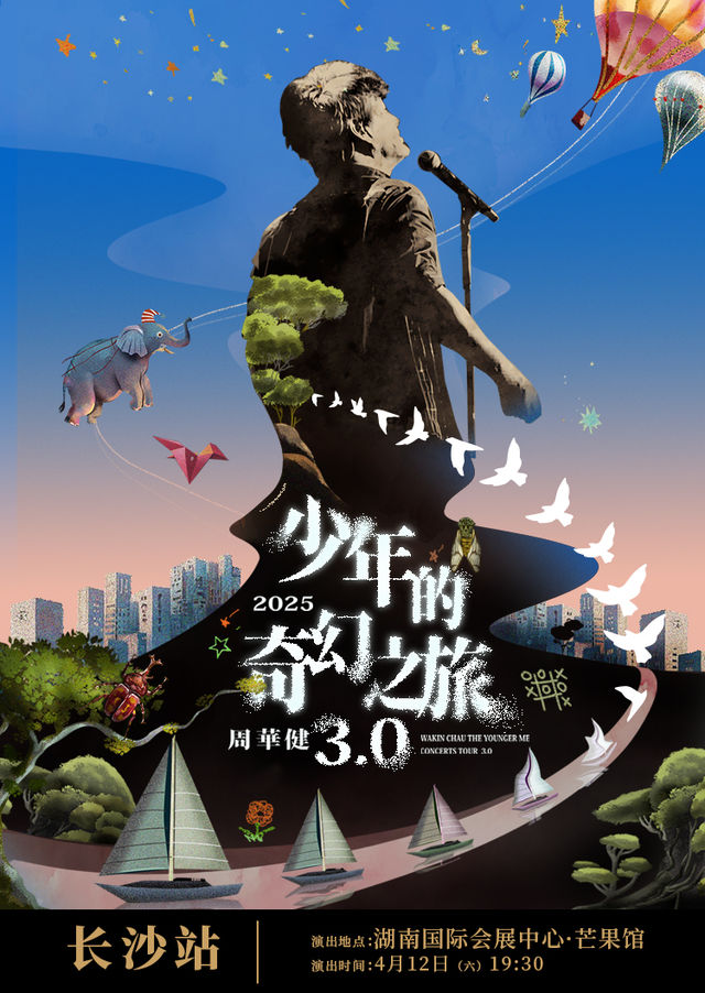 長沙 · 周華健2025“少年的奇幻之旅3.0”巡迴演唱會-長沙站 | 湖南國際會展中心-芒果館