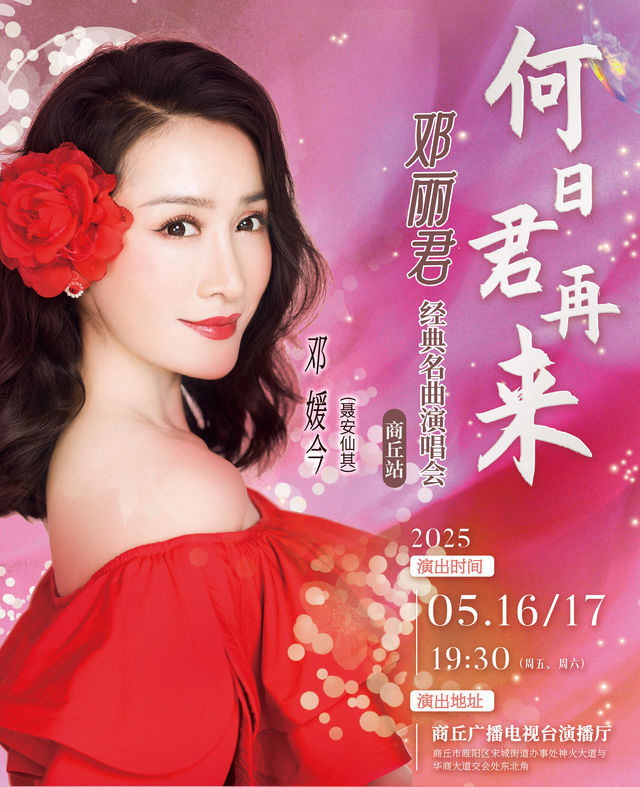 商丘 · 何日君再來、鄧麗君經典名曲演唱會 | 商丘廣播電視台