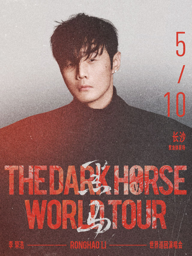 長沙 · 李榮浩《黑馬》世界巡迴演唱會 | 賀龍體育場