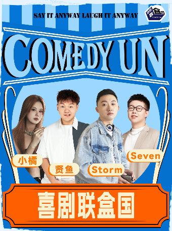 南京 · 喜劇聯盒國綜藝卡司明星秀| Storm/Seven領銜｜全國演員和大咖空降 | 金茂覽秀城