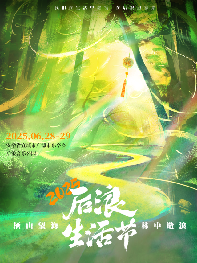 廣德 · 2025後浪生活節 | 廣德