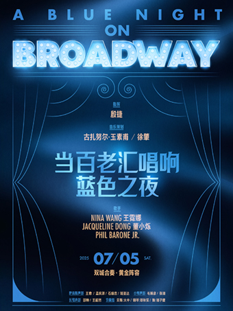 北京 · 當百老匯唱響藍色之夜 | Blue Note Beijing 爵士樂俱樂部
