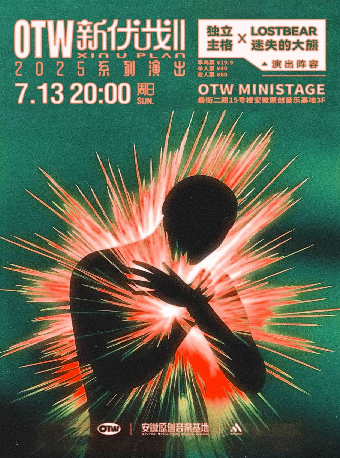 合肥 · 【OTW·新優計劃】Vol.6｜獨立主格 X LOSTBEAR迷失的大熊 | OTW LIVEHOUSE