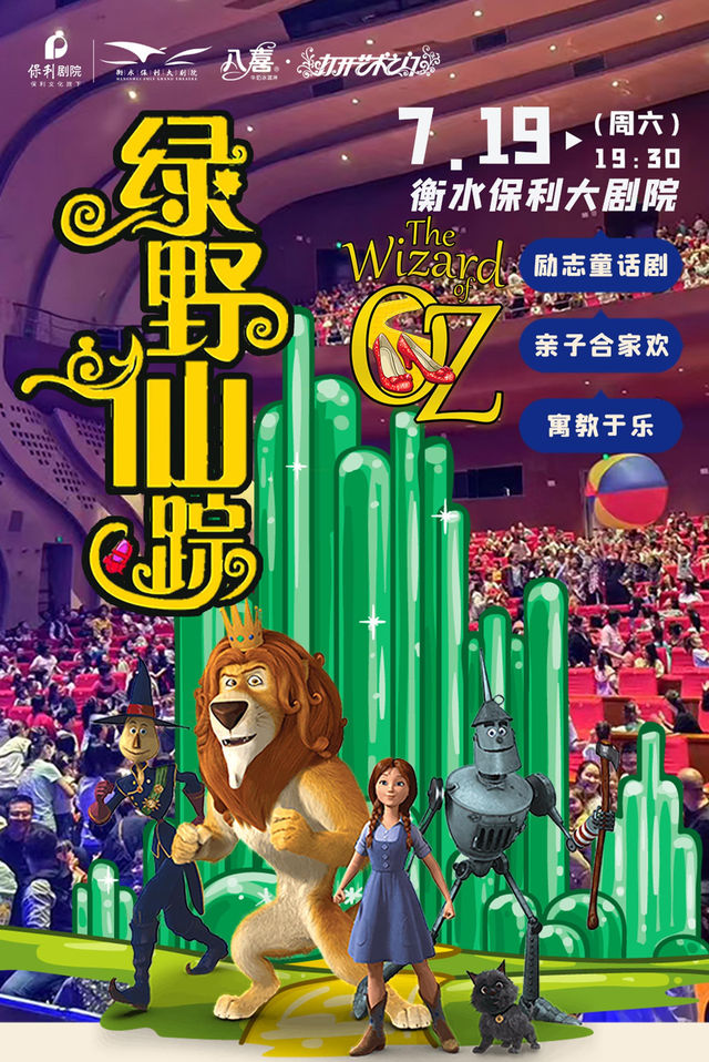 衡水 · 八喜·打開藝術之門——小童舞台劇《綠野仙蹤——我是魔法師？》 | 衡水保利大劇院
