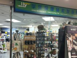 华洋保健品（City店 ）