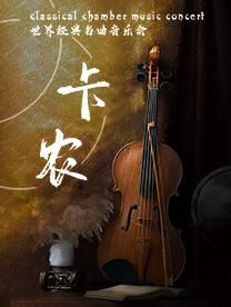 蘇州 · 《卡農 Canon》世界經典名曲音樂會 | 蘇州灣大劇院