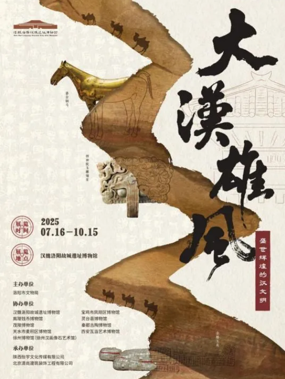 《大漢雄風：盛世輝煌的漢文明》漢魏故城遺址博物館特展 | 漢魏洛陽故城遺址博物館