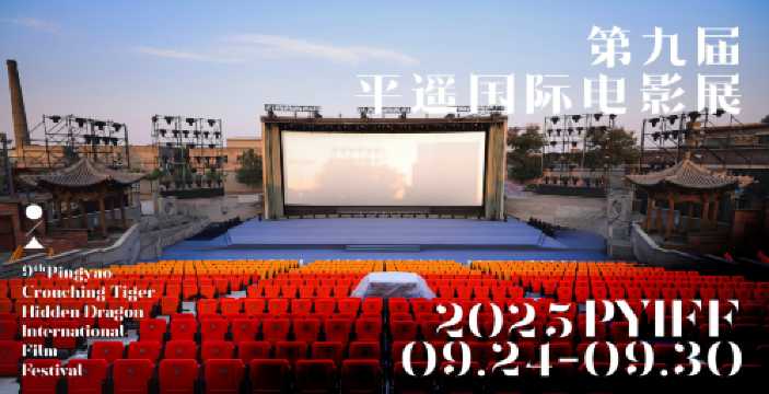 The 9th Pingyao Crouching Tiger Hidden Dragon International Film