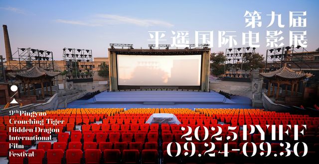 第九屆平遙國際電影展 | 平遙
