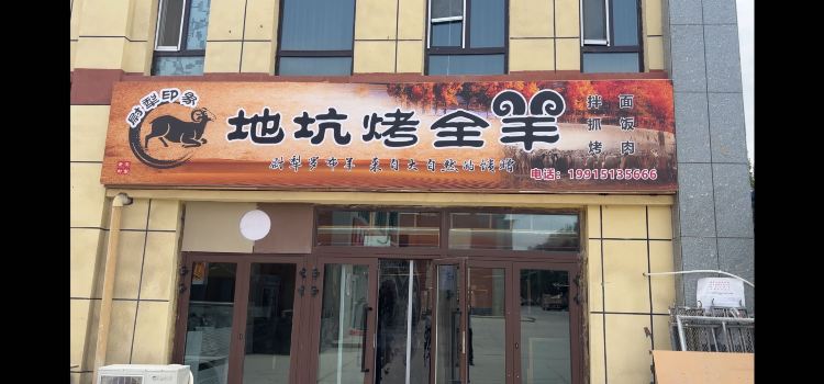 尉犁印象地坑烤全羊