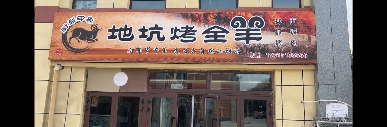 尉犁印象地坑烤全羊