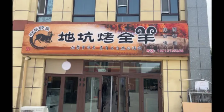 尉犁印象地坑烤全羊