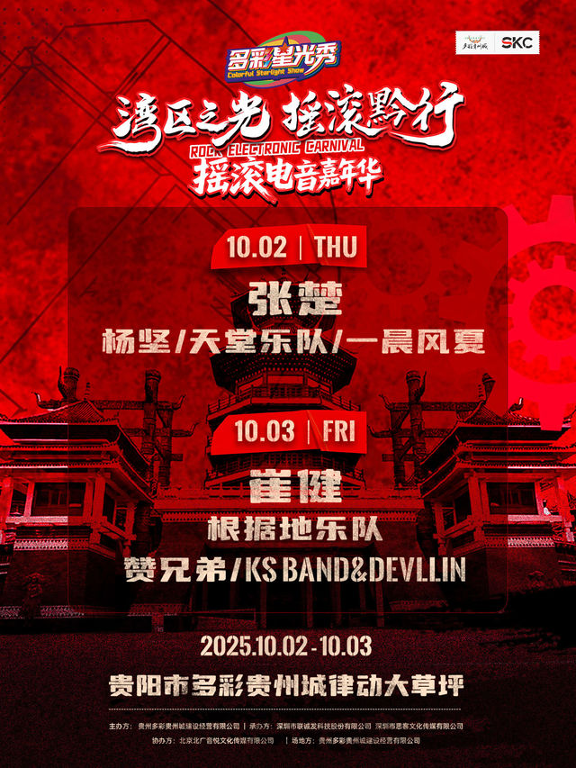貴陽 · 多彩星光秀之“灣區之光 搖滾黔行”搖滾電音嘉年華 | 多彩貴州城