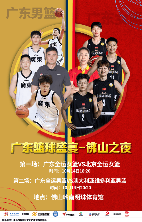 廣東籃球盛宴-佛山之夜 | 嶺南明珠體育館