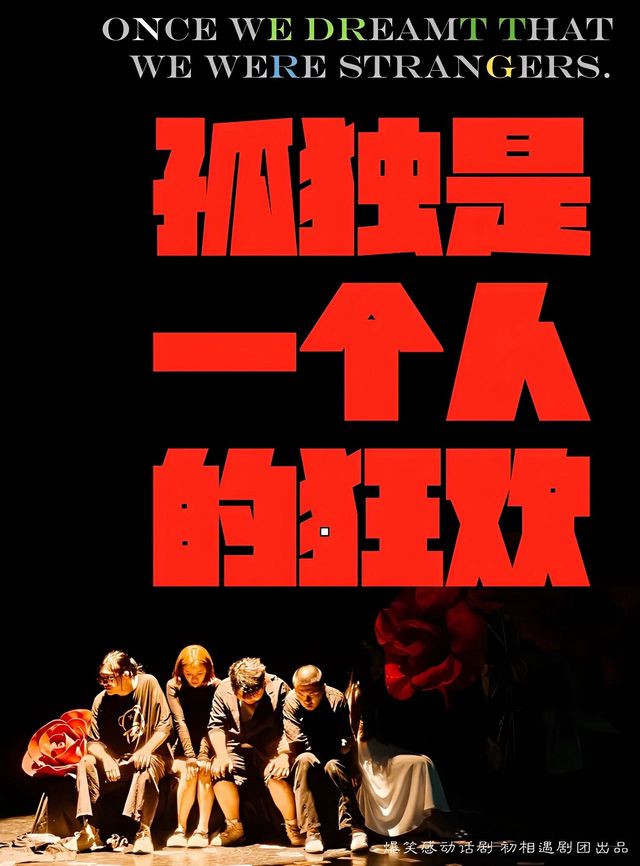 The must watch comedy "Solitude is a Carnival for One" tour in Shenyang is about to explode! | First Meet Theater (Kerry City Shop)