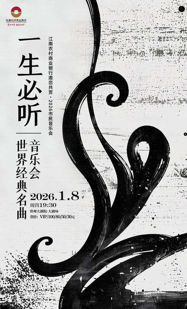 常州 · 【2026市民音樂會】一生必聽世界經典名曲音樂會 | 常州大劇院-大劇場