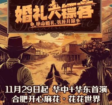 he fei   ·   kai xin ma hua xi bu chen jin shi hu dong xi ju 《 hun li da biao ke 》