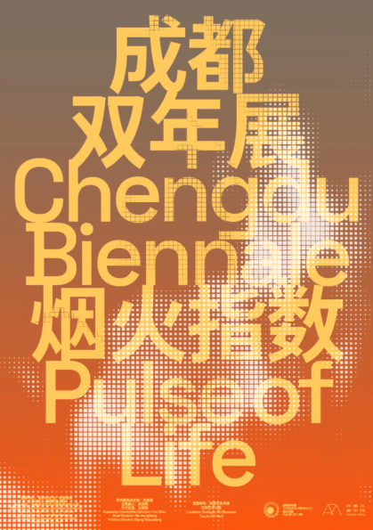 《煙火指數》成都雙年展 | 成都市天府藝術公園