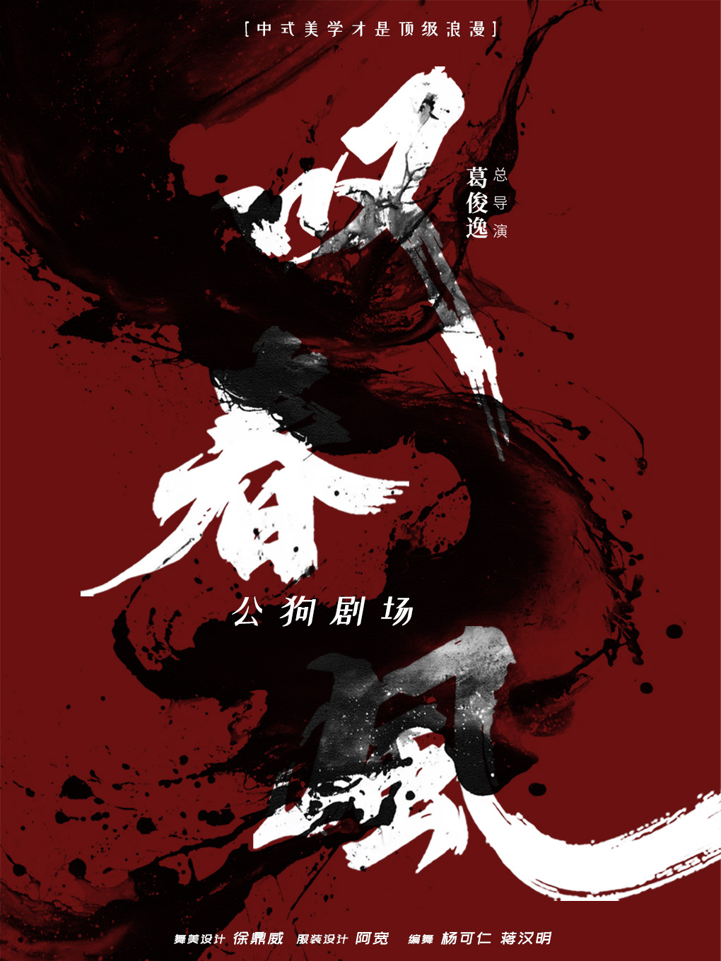 重慶 · 亞洲首個全男班現代舞團-新中式舞蹈秀《嘆春風》 | 施光南大劇院