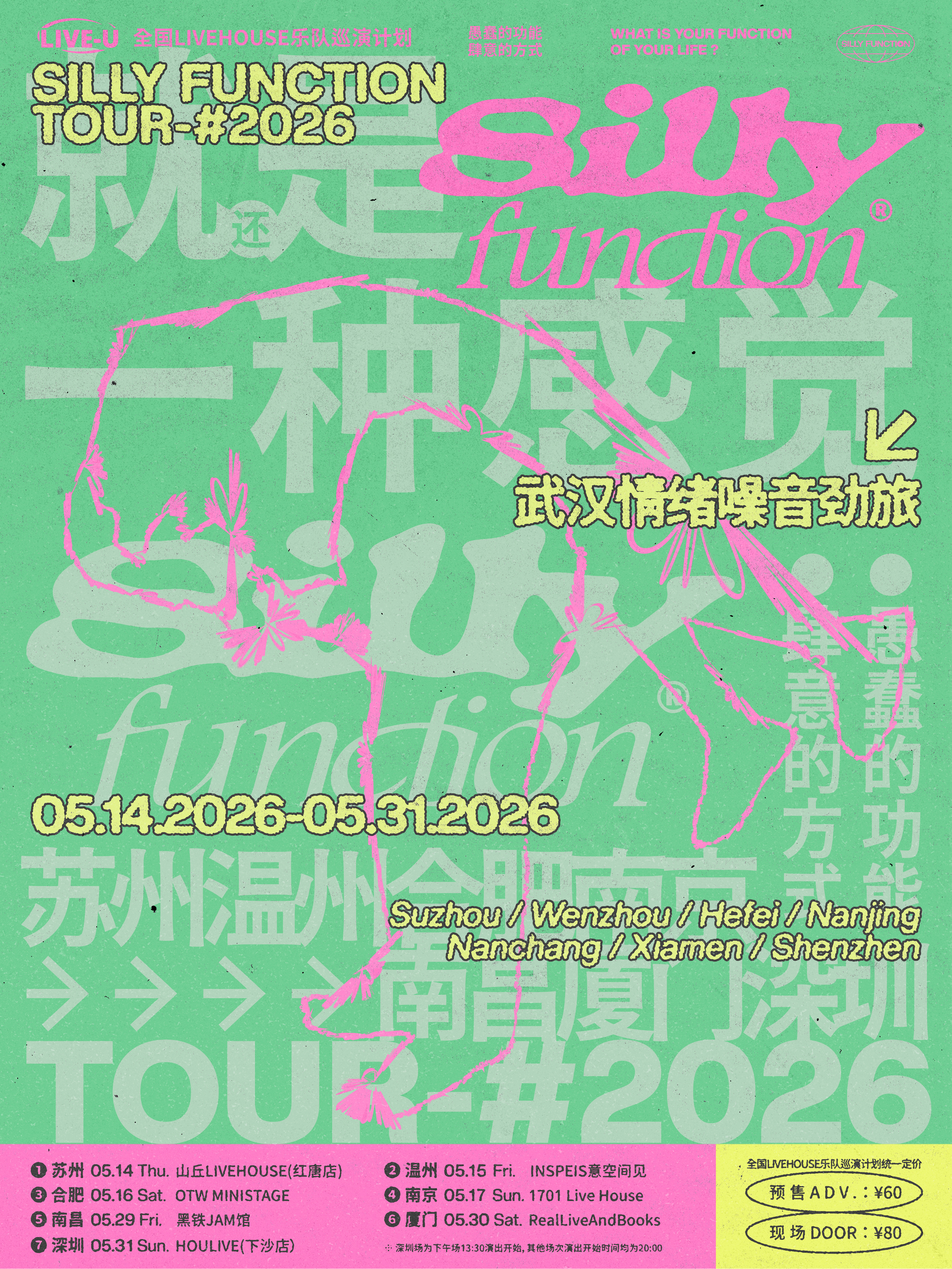 南昌 · Silly Function 2026《就是一種感覺》巡演 | 黑鐵現場展演中心（樟樹林文化生活公園店）