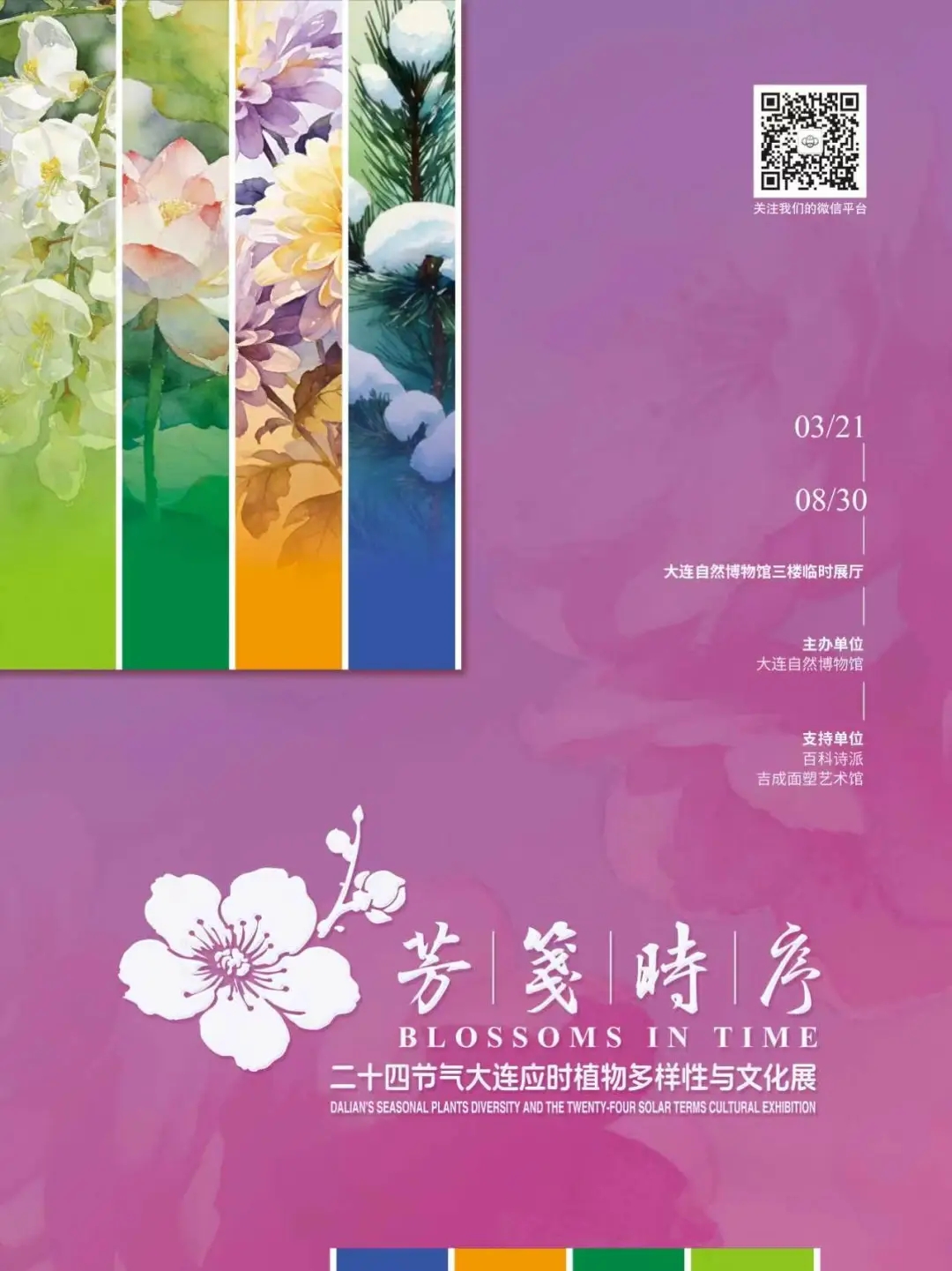 《芳箋時序》二十四節氣大連應時植物多樣性與文化展 | 大連自然博物館-臨時展廳