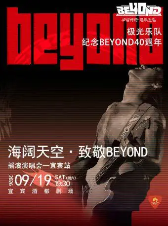 宜賓 · 海闊天空致敬BEYOND演唱會 | 酒都劇場