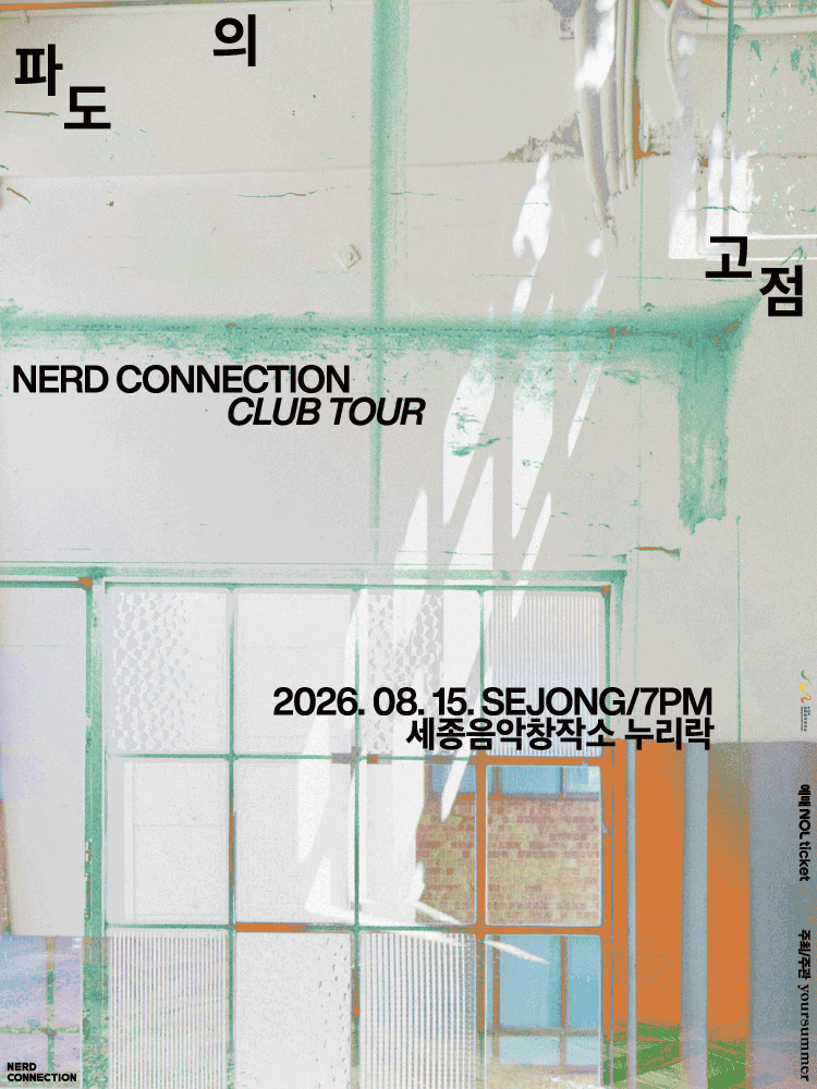 너드커넥션 클럽 투어 ［파도의 고점］ - 세종 | 세종특별자치시