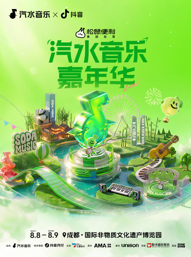 成都 · 汽水音樂嘉年華 | 國際非物質文化遺產博覽園