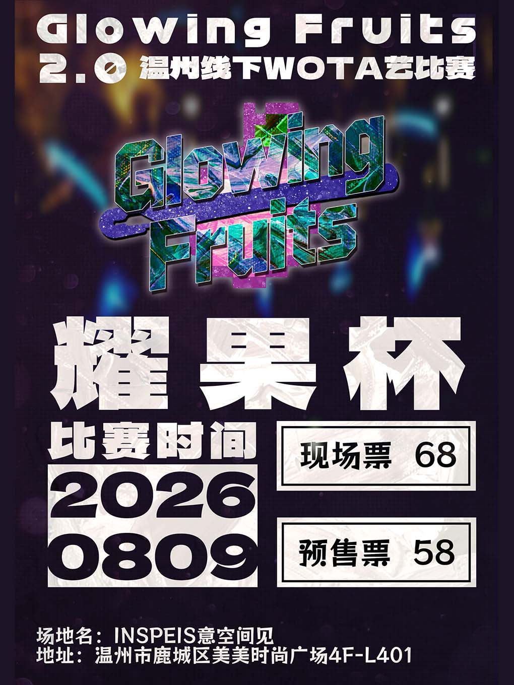 溫州 · 耀果杯2.0 WOTA藝線下個人賽 | INSPEIS意空間見（美美店）