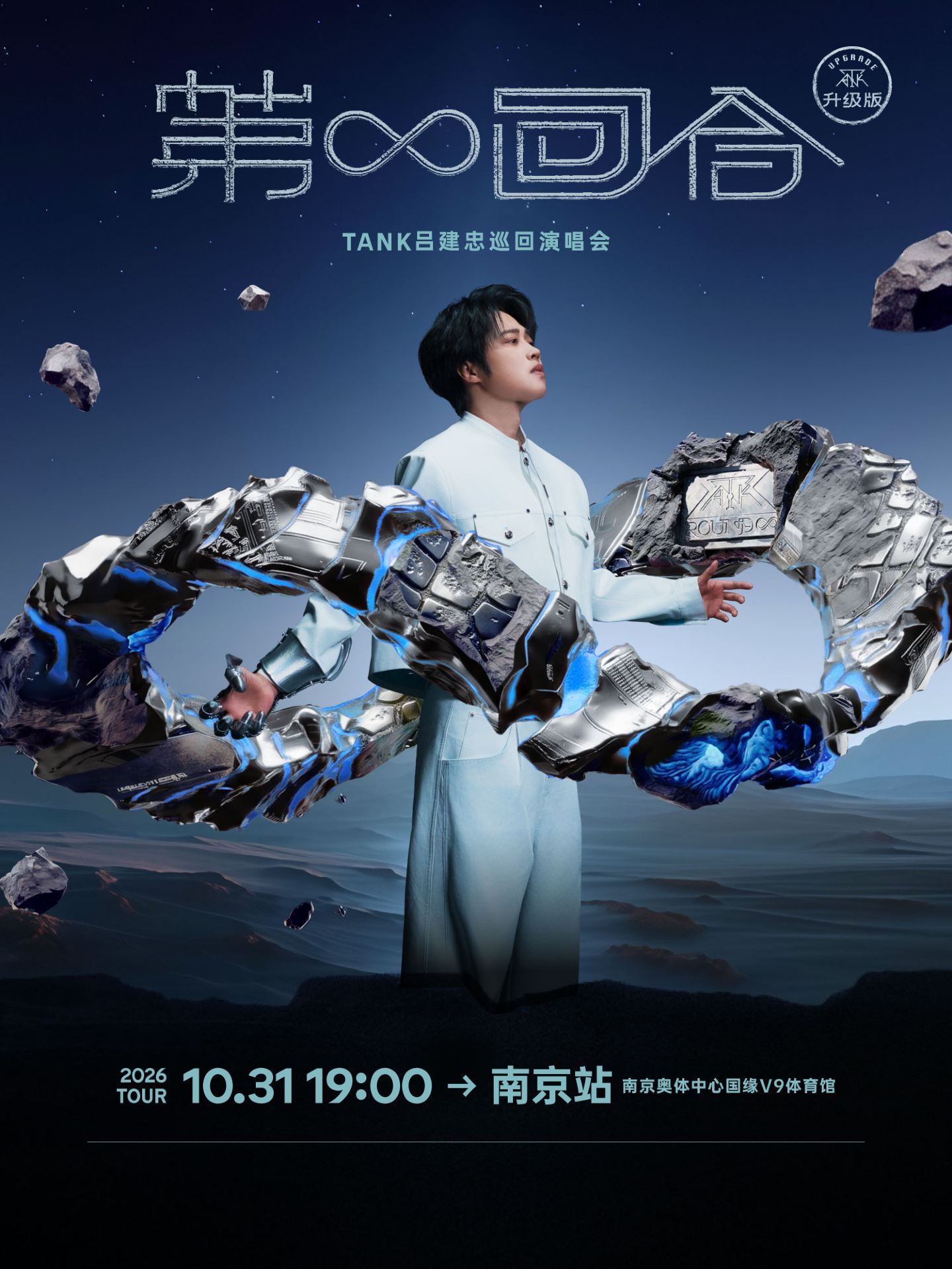 南京 · Tank呂建忠“第∞回合”巡迴演唱會-南京站 | 南京奧林匹克體育中心-國緣V9體育館