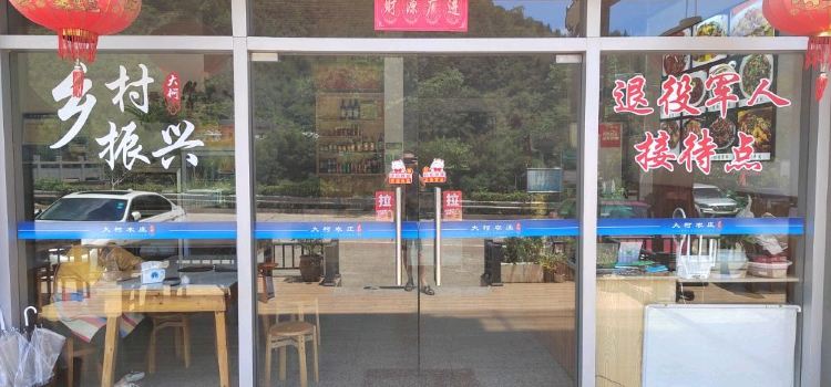 大柯农庄
