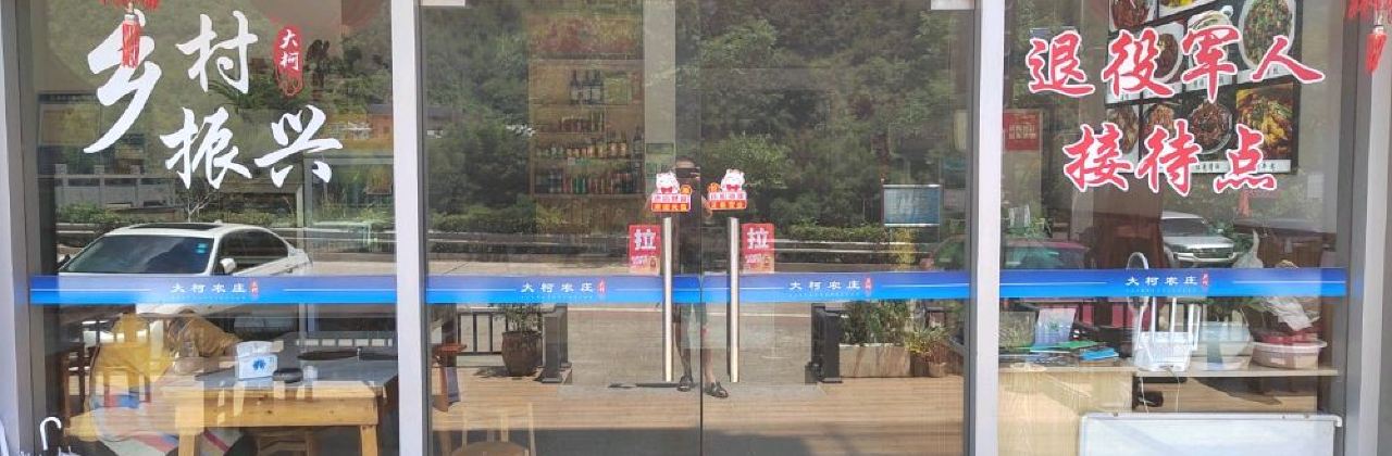 大柯农庄