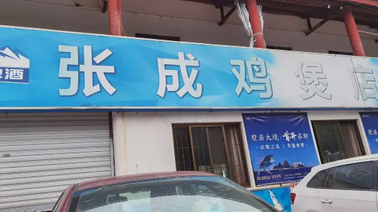 張成雞煲店