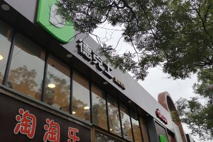 德克士(大众中路店)