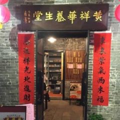 黄祥华养生堂(岭南天地店) ảnh của người dùng