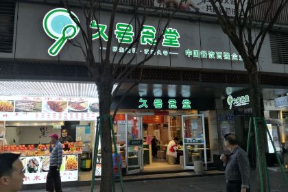 Jiuhaozizhuzhongcan (daminglu)