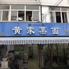 Huangjiazheng Noodles (guloujie) 여행 사진