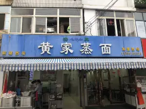 黃家蒸麵（鼓樓街店）