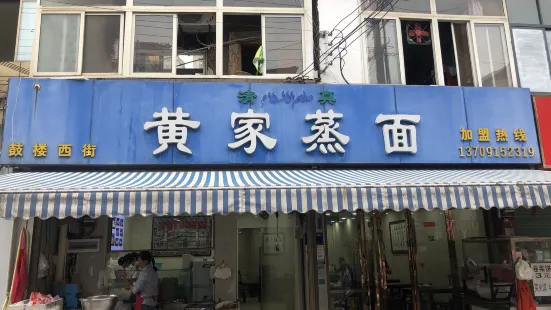 黃家蒸面(鼓樓街店)