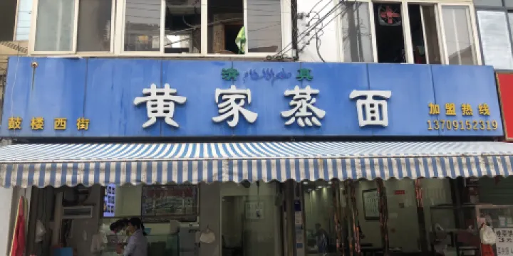 黃家蒸麵（鼓樓街店）