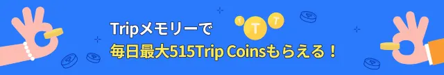 【Tripメモリー】無料で最大18,000 Trip Coins！トラベルクエストがスタート！