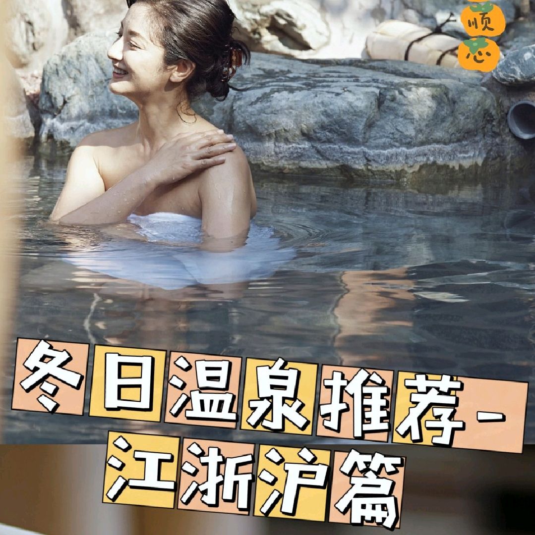 Đi đâu để có kỳ nghỉ đông ngắn ngày ở Giang Tô, Chiết Giang và Thượng Hải? Đừng dựa vào sự chính trực của mình để vượt qua mùa đông. Tôi đã biên soạn danh sách một số suối nước nóng ẩn mình ở Giang Tô, Chiết Giang và Thượng Hải để bạn có thể ngâm mình trong hồ nước thoải mái, uống rượu vang, ngắm tuyết và dành một chút thời gian thư giãn trong mùa đông lạnh giá này.
Chiết Giang:
Suối nước nóng rừng Ninghai là một trong ba suối nước nóng tốt nhất ở Trung Quốc
Suối nước nóng rừng xứng đáng là số 1 ở miền Đông Trung Quốc! Ẩn mình giữa những ngọn núi, nhiệt độ nước luôn được duy trì ở mức khoảng 50℃ quanh năm. Nước có chứa hơn 20 loại khoáng chất và nguyên tố vi lượng, có tác dụng làm đẹp da, bồi bổ cơ thể.
Địa chỉ: Khách sạn suối nước nóng Ninghai Tianmingshan, Suối nước nóng Nanxi, Thị trấn Shencun, Huyện Ninghai, Thành phố Ninh Ba, Tỉnh Chiết Giang
Suối nước nóng Anji Jiangnan Tianchi có khu nghỉ dưỡng trượt tuyết ngoài trời lớn nhất ở Giang Nam
Suối nước nóng có nhiều hồ bơi nước nóng trong nhà và ngoài trời. Vào mùa đông, bạn có thể ngắm cảnh tuyết rơi trong khi ngâm mình trong suối nước nóng, rất thú vị. Ngoài ra, bạn cũng có thể đi trượt tuyết tại khu nghỉ dưỡng trượt tuyết, trượt tuyết và tắm suối nước nóng đều rất lý tưởng.
Địa chỉ: Thôn Đại Tây, trấn Thiên Hoàng Bình, huyện An Cát, thành phố Hồ Châu, tỉnh Chiết Giang

Giang Tô:
Suối nước nóng Bảo tàng Vân Tây: Một khách sạn suối nước nóng trông giống như một tác phẩm nghệ thuật
Khách sạn suối nước nóng này rất nhỏ và đẹp. Chỉ có thể đặt phòng thông qua tài khoản chính thức của khách sạn. Tuy nhiên, cả chất lượng của suối nước nóng và khách sạn đều được đánh giá cao. Không gian trắng tinh khiết đắm chìm trong bầu không khí ngập tràn ánh sáng và màu sắc nằm lặng lẽ ẩn mình trong một góc của Công viên di sản Homo erectus Đường Sơn.
Địa chỉ: Số 171, Đường Tây Đường Tuyền, Đường Đường Sơn, Nam Kinh, Tỉnh Giang Tô

Thượng Hải:
Trung tâm chăm sóc sức khỏe suối nước nóng Sun Island Forest (bên trong khu nghỉ dưỡng Sun Island) Suối nước nóng ngoài trời ở Thượng Hải
Là một suối nước nóng ngoài trời hiếm hoi ở Thượng Hải mới mở, nơi này có không gian ngoài trời rộng rãi và dịch vụ tuyệt vời. Bên trong còn có rạp chiếu phim, nhà hàng, phòng vui chơi cho trẻ em, trái cây và kem, tất cả đều miễn phí!
Địa chỉ: Số 2588, Đường Shentai, Chu Gia Giác, Quận Thanh Phố, Thượng Hải
#Những nơi tuyệt vời để đi