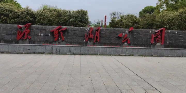 遂川縣源頭湖公園