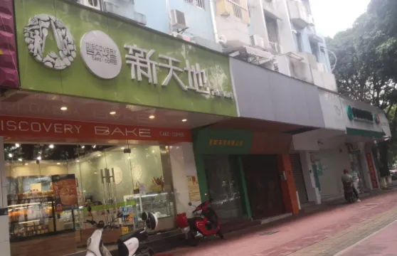 新天地西餅咖啡(恒誼店)