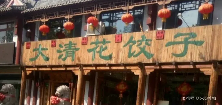 Daqinghua Dumpling House